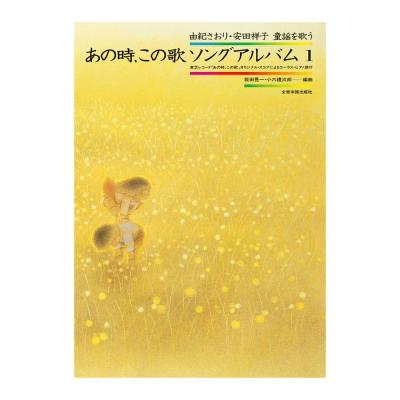 由紀さおり 安田祥子 童謡を歌う あの時,この歌 ソングアルバム1 全音楽譜出版社
