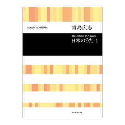 合唱ライブラリー 青島広志 混声合唱のための編曲集「日本のうた」1 全音楽譜出版社