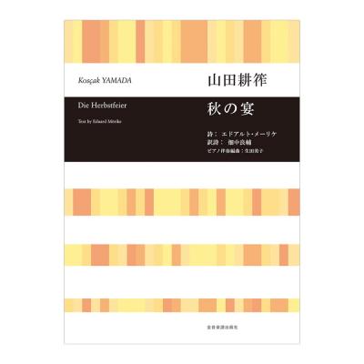 合唱ライブラリー 山田耕筰 秋の宴 全音楽譜出版社