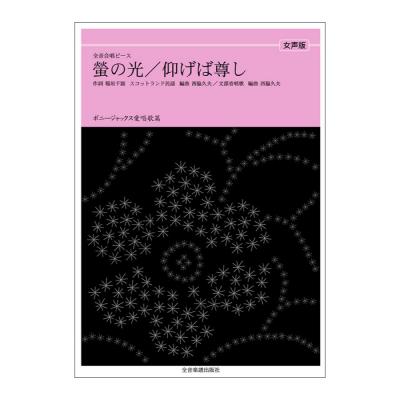 全音合唱ピース ボニージャックス愛唱歌篇 仰げば尊し 蛍の光 女声合唱 全音楽譜出版社