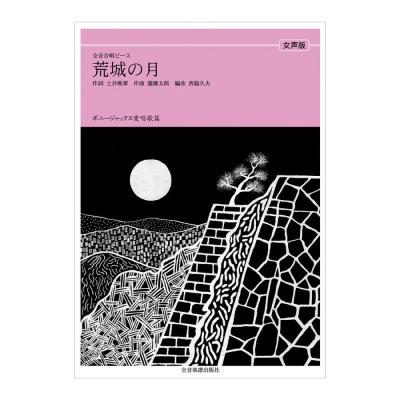 全音合唱ピース ボニージャックス愛唱歌篇 荒城の月 女声合唱 全音楽譜出版社