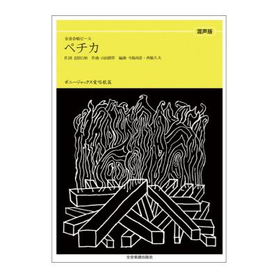全音合唱ピース ボニージャックス愛唱歌篇 ペチカ 混声合唱 全音楽譜出版社
