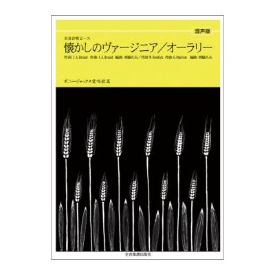 全音合唱ピース ボニージャックス愛唱歌篇 オーラ・リー 懐かしのヴァージニア混声合唱 全音楽譜出版社