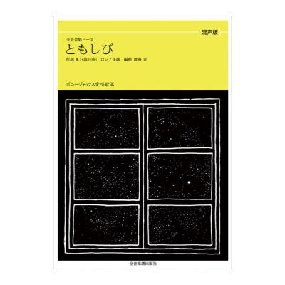 全音合唱ピース ボニージャックス愛唱歌篇 ともしび 混声合唱 全音楽譜出版社