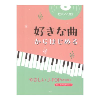 ピアノソロ 好きな曲からはじめる やさしいJ-POP 改訂版 ケイエムピー