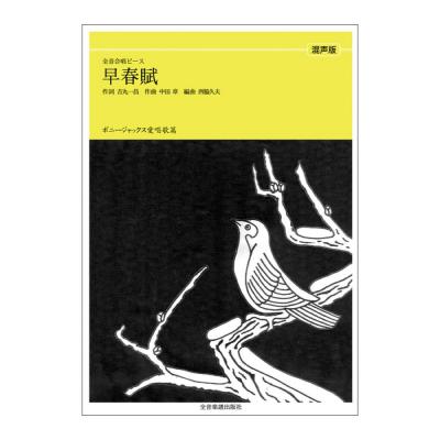 全音合唱ピース ボニージャックス愛唱歌篇 早春賦 混声合唱 全音楽譜出版社