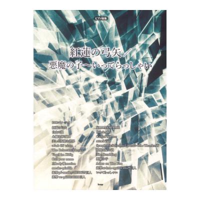 ピアノ曲集 紅蓮の弓矢 悪魔の子〜いってらっしゃい ケイエムピー