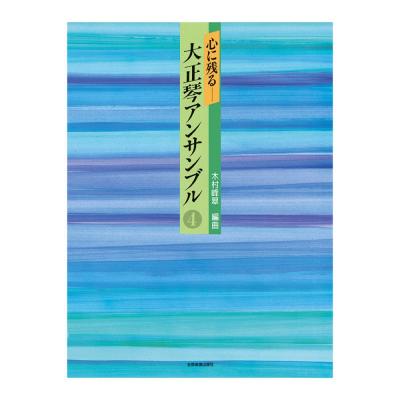 心に残る 大正琴アンサンブル 4 全音楽譜出版社