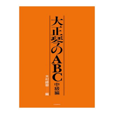大正琴のABC 中級編 全音楽譜出版社
