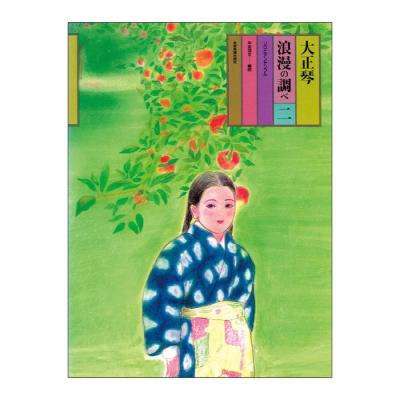 大正琴浪漫の調べ 2 ソロとアンサンブル 全音楽譜出版社