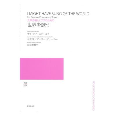 女声合唱とピアノのための 世界を歌う 音楽之友社