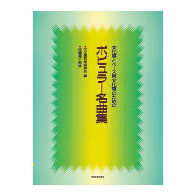 文化筝とベース用 文化筝のためのポピュラー名曲集 全音楽譜出版社