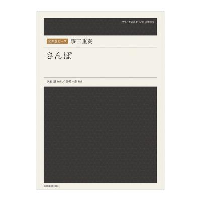 和楽器ピース 箏三重奏 さんぽ 全音楽譜出版社