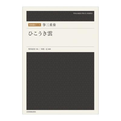 和楽器ピース 箏三重奏 ひこうき雲 全音楽譜出版社