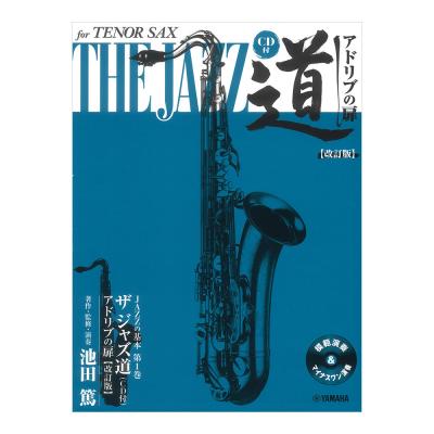 テナーサックス ザ ジャズ道 アドリブの扉 改訂版 CD付 ヤマハミュージックメディア