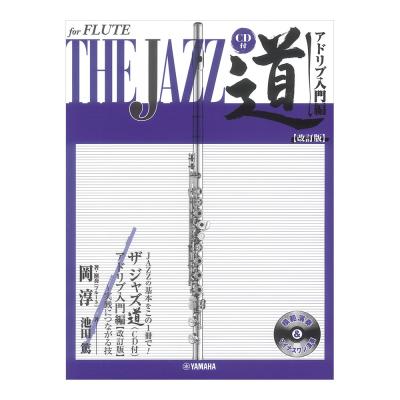 フルート ザ ジャズ道 アドリブ入門編 改訂版 CD付 ヤマハミュージックメディア