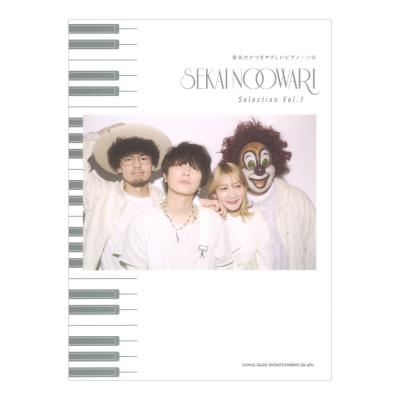 音名カナつきやさしいピアノソロ SEKAI NO OWARI Selection Vol.1 シンコーミュージック