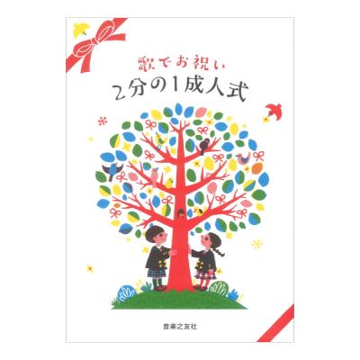 歌でお祝い 2分の1成人式 音楽之友社
