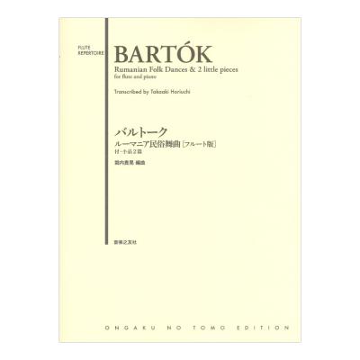 バルトーク ルーマニア民俗舞曲 フルート版 付・小品2篇 音楽之友社