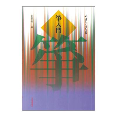 やさしく学べる 箏入門 全音楽譜出版社