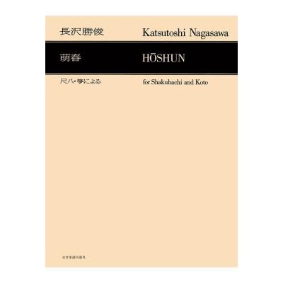 現代邦楽ライブラリー 長沢勝俊 「萌春」尺八・箏による 全音楽譜出版社