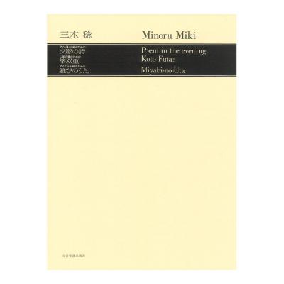 現代邦楽ライブラリー 三木 稔 尺八・三絃のための「夕影の詩」/二面の箏のための「箏双重」/尺八と十七絃のための「雅びのうた」 全音楽譜出版社