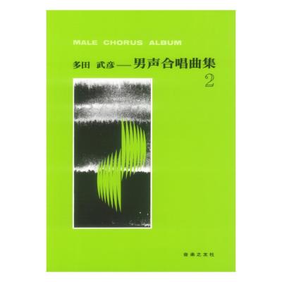 多田武彦 男声合唱曲集 2 音楽之友社
