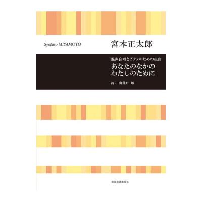 合唱ライブラリー 宮本正太郎 混声合唱とピアノのための組曲 あなたのなかのわたしのために 全音楽譜出版社