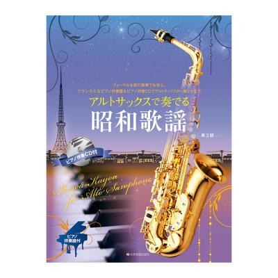 アルトサックスで奏でる昭和歌謡 第2版 全音楽譜出版社