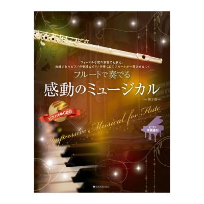 フルートで奏でる感動のミュージカル 第2版 全音楽譜出版社