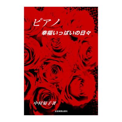 ピアノ 幸福いっぱいの日々 全音楽譜出版社