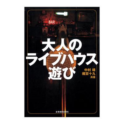 大人のライブハウス遊び 全音楽譜出版社