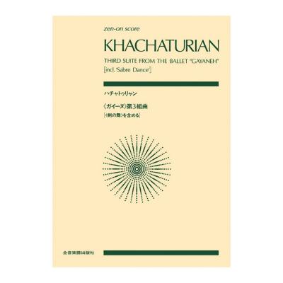 全音ポケットスコア ハチャトゥリャン 「ガイーヌ」第3組曲 全音楽譜出版社
