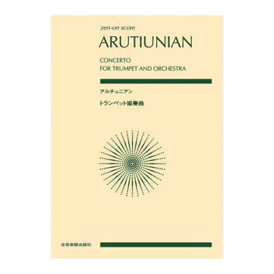 全音ポケットスコア アルチュニアン トランペット協奏曲 全音楽譜出版社
