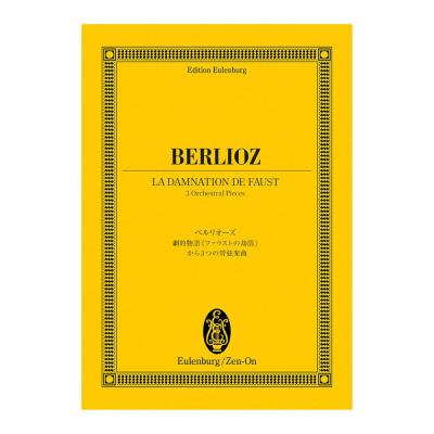 オイレンブルクスコア ベルリオーズ 劇的物語 ファウストの劫罰から3つの管弦楽曲 全音楽譜出版社