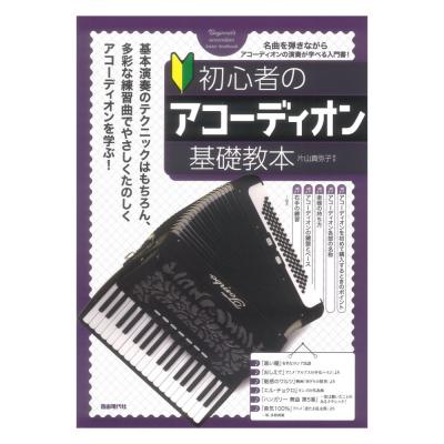 初心者のアコーディオン基礎教本 自由現代社