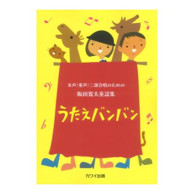 うたえバンバン 女声 童声 二部合唱のための阪田寛夫童謡集
