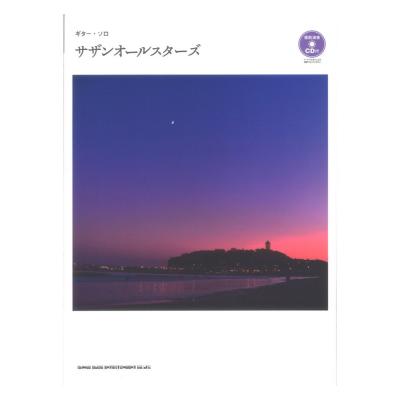 ギター ソロ サザンオールスターズ 模範演奏CD付 シンコーミュージック