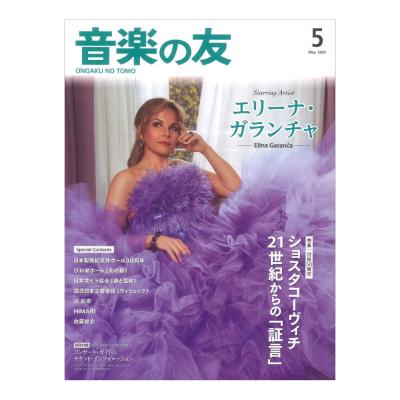 音楽の友 2025年5月号 音楽之友社