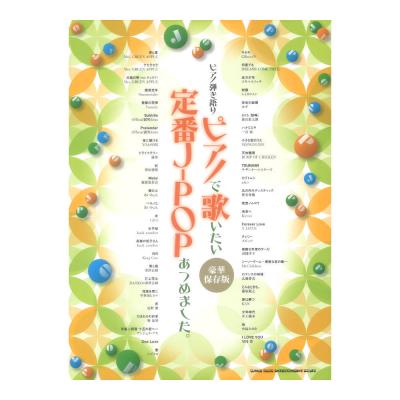 ピアノ弾き語り ピアノで歌いたい定番J-POPあつめました。 豪華保存版 シンコーミュージック