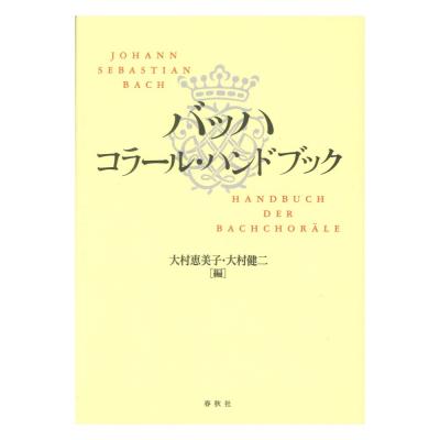 バッハ コラールハンドブック 春秋社