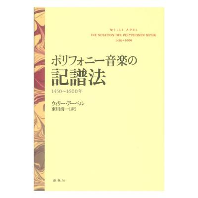 ポリフォニー音楽の記譜法 1450〜1600年 春秋社