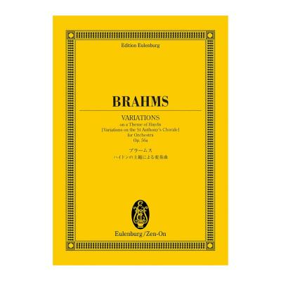 オイレンブルクスコア ブラームス ハイドンの主題による変奏曲 作品56a 全音楽譜出版社