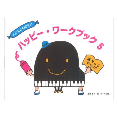 ハッピー・ワークブック5 あてっこゲームつき サーベル社