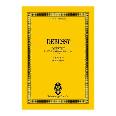 オイレンブルク・スコア ドビュッシー 弦楽四重奏曲 全音楽譜出版社