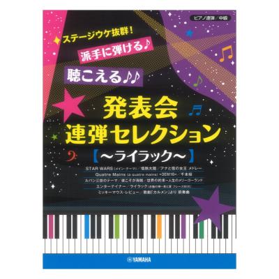 ピアノ連弾 ステージウケ抜群 派手に弾ける 聴こえる 発表会連弾セレクション ライラック ヤマハミュージックメディア