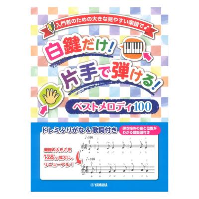 入門者のための大きな見やすい楽譜で 白鍵だけ 片手で弾ける ベストメロディ100 ドレミふりがな&歌詞付き ヤマハミュージックメディア