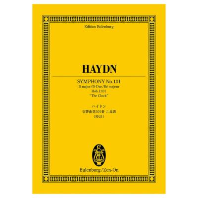 オイレンブルク・スコア ハイドン 交響曲第101番二長調《時計》 全音楽譜出版社