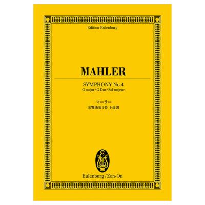オイレンブルク スコア マーラー 交響曲第4番ト長調 日本語解説付き 全音楽譜出版社