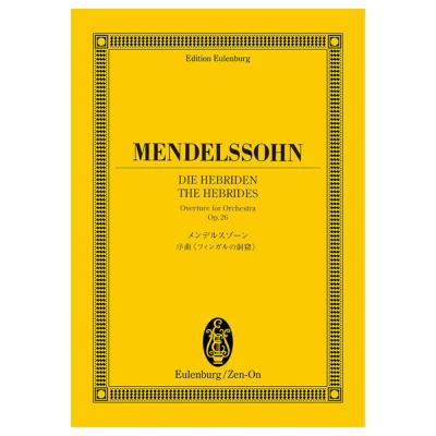 オイレンブルク スコア メンデルスゾーン 序曲 フィンガルの洞窟 作品26 全音楽譜出版社